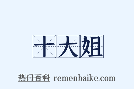 十大姐是什么意思的图片